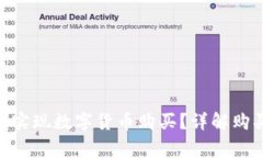 imToken钱包如何实现数字货币购买？详解购买流程