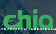 以太坊钱包中的EOS是什么？全面解析EOS与以太坊