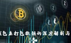 以太坊钱包未打包撤销的深度解析与实用指南