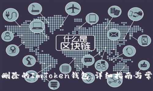 如何找回被删除的ImToken钱包：详细指南与常见问题解答