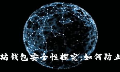 以太坊钱包安全性探究：如何防止被盗