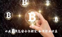 以太坊钱包安全性探究：如何防止被盗