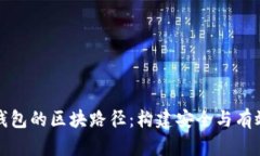 深入了解比特币钱包的区块路径：构建安全与有