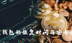 比特币在线钱包的恢复时间与安全性：全面解析