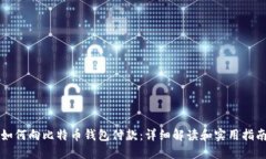 如何向比特币钱包付款：详细解读和实用指南