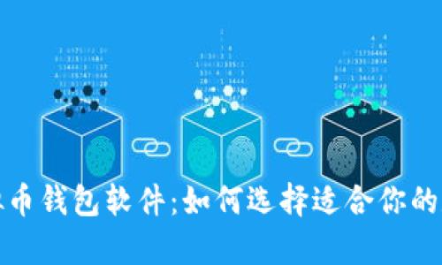 全面解析苹果虚拟币钱包软件：如何选择适合你的数字资产管理工具