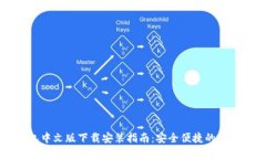 以太坊钱包中文版下载安装指南：安全便捷的数