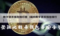 快钱包：如何轻松登陆比特币钱包并安全管理你