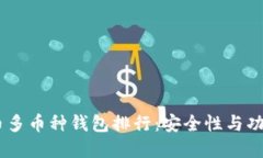 : 2023年虚拟币多币种钱包排行：安全性与功能性