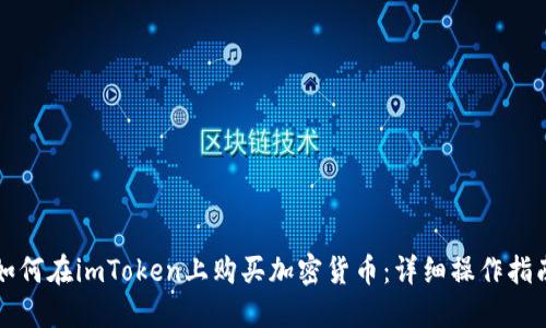 如何在imToken上购买加密货币：详细操作指南