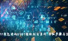 如何将TP钱包中的USDT转账到交易所：详细步骤与