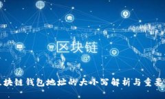 区块链钱包地址的大小写解析与重要性