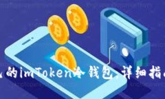 如何制作自己的imToken冷钱包：详细指南与实践技
