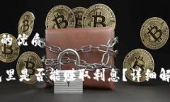 思考一个并且的优质USDT放在钱包里是否能赚取利