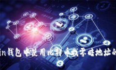 如何在Coin钱包中使用比特币找零暗地址的终极指