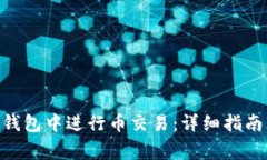 如何在imToken钱包中进行币交易：详细指南与常见