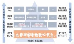 如何将比特币安全地放入钱包：全面指南