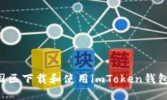 如何在中国区下载和使用imToken钱包：全面指南