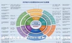 如何在TP钱包中创建USDT：详细指南与常见问题解