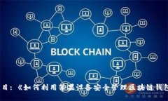 题目: 《如何利用苹果设备安全管理区块链钱包》