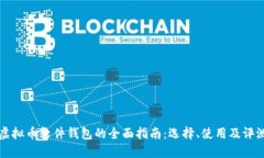 虚拟币软件钱包的全面指南：选择、使用及评测