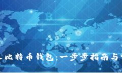 如何创建私人比特币钱包：一步步指南与常见问