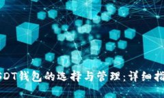 USDT钱包的选择与管理：详细指南