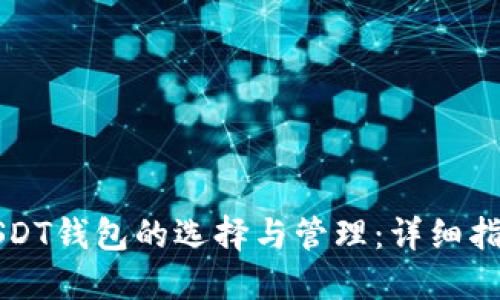 USDT钱包的选择与管理：详细指南