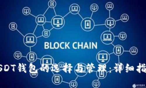 USDT钱包的选择与管理：详细指南