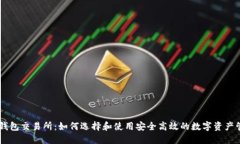 区块链钱包交易所：如何选择和使用安全高效的