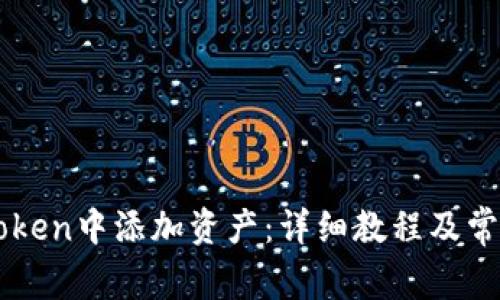 如何在imToken中添加资产：详细教程及常见问题解析