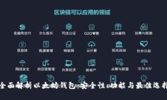 全面解析以太坊钱包：安全性、功能与最佳选择