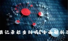 比特币钱包交易记录能查到吗？全面解析及安全
