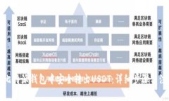 如何从比特派钱包中安全转出USDT：详细步骤与注