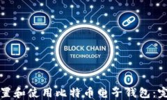 如何设置和使用比特币电子钱包：完整指南