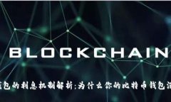 比特币钱包的利息机制解析：为什么你的比特币