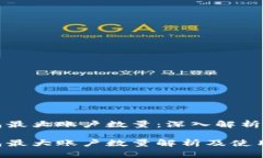 比特币钱包最大账户数量：深入解析及常见问题