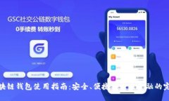 魅族区块链钱包使用指南：安全、便捷与未来金