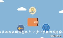 如何轻松注册以太坊钱包账户：一步一步教你创