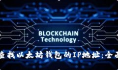 如何查找以太坊钱包的IP地址：全面指南