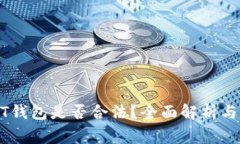 注册USDT钱包是否合法？全面解析与注意事项