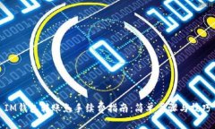 IM钱包转账免手续费指南：简单步骤与技巧