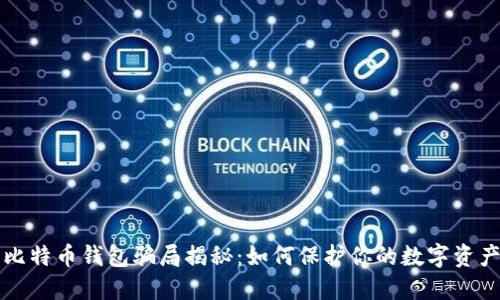 比特币钱包骗局揭秘：如何保护你的数字资产