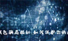 比特币钱包骗局揭秘：如何保护你的数字资产