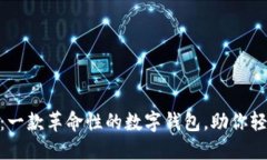 imToken 2.8.3：一款革命性的数字钱包，助你轻松管