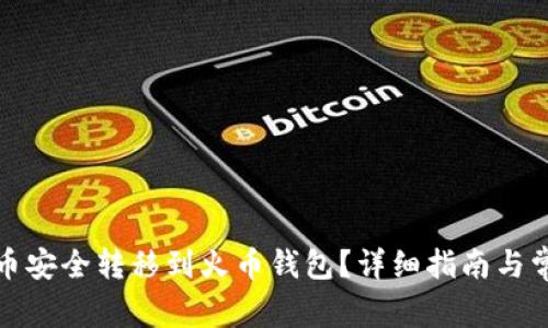 如何将比特币安全转移到火币钱包？详细指南与常见问题解答