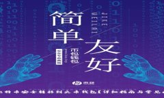 如何将比特币安全转移到火币钱包？详细指南与