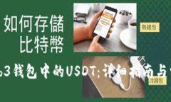 如何提现Web3钱包中的USDT：详细指南与常见问题解