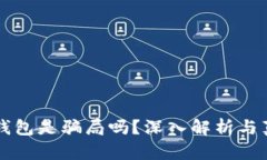 区块链钱包是骗局吗？深入解析与真相揭示