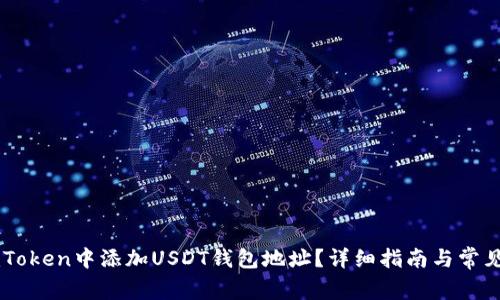 如何在ImToken中添加USDT钱包地址？详细指南与常见问题解答